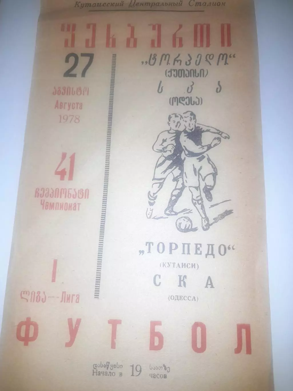 Торпедо Кутаиси - СКА Одесса 1978
