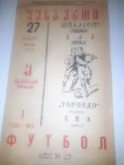 Торпедо Кутаиси - СКА Одесса 1978