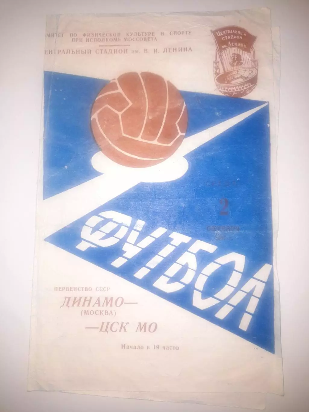 Динамо Москва - ЦСК МО 1957