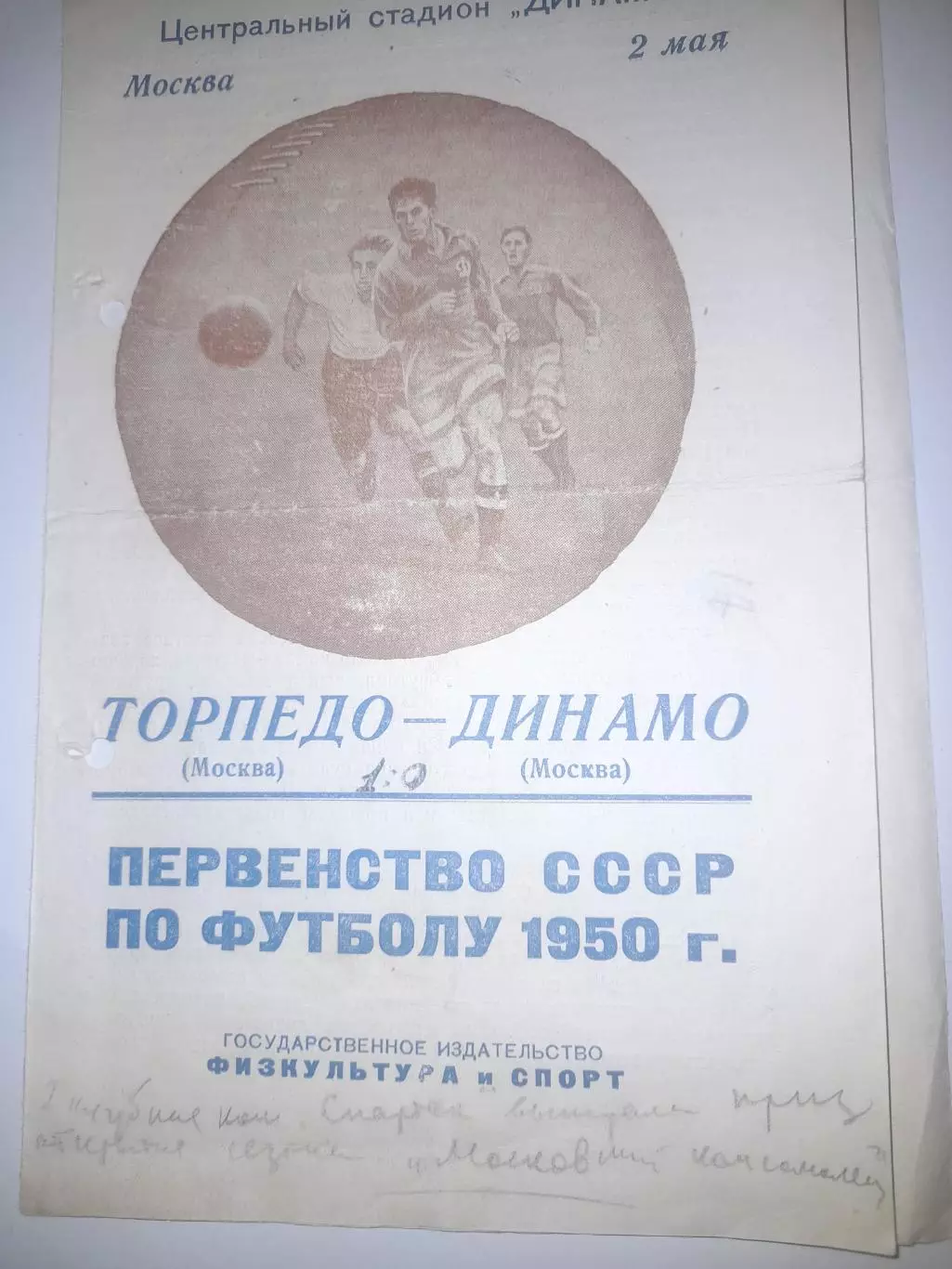 Торпедо Москва - Динамо Москва 1950