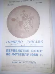 Торпедо Москва - Динамо Москва 1950