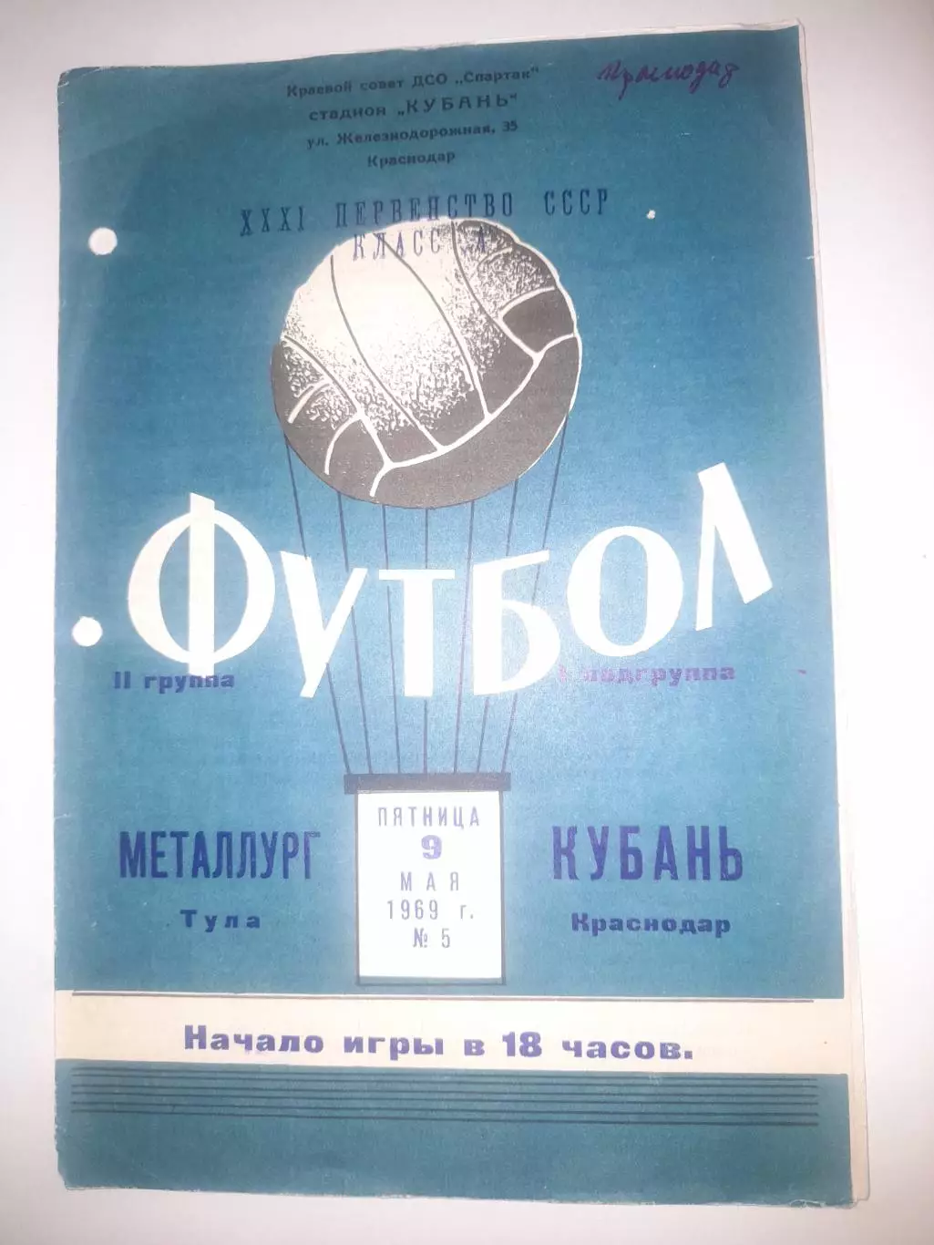 Кубань Краснодар - Металлург Тула 1969