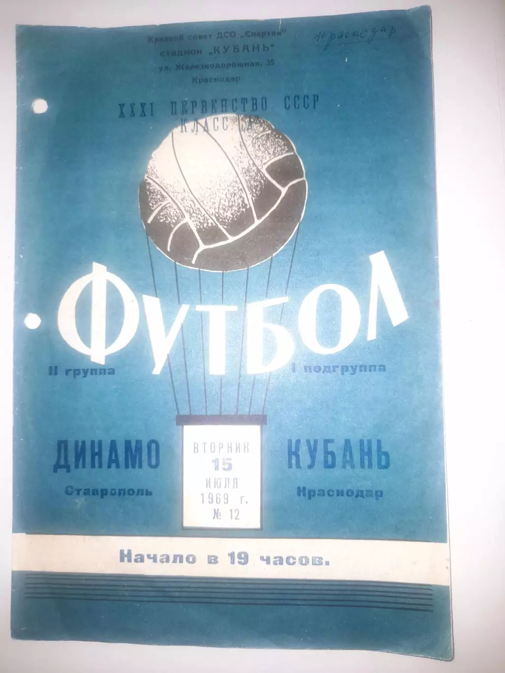 Кубань Краснодар - Динамо Ставрополь 1969