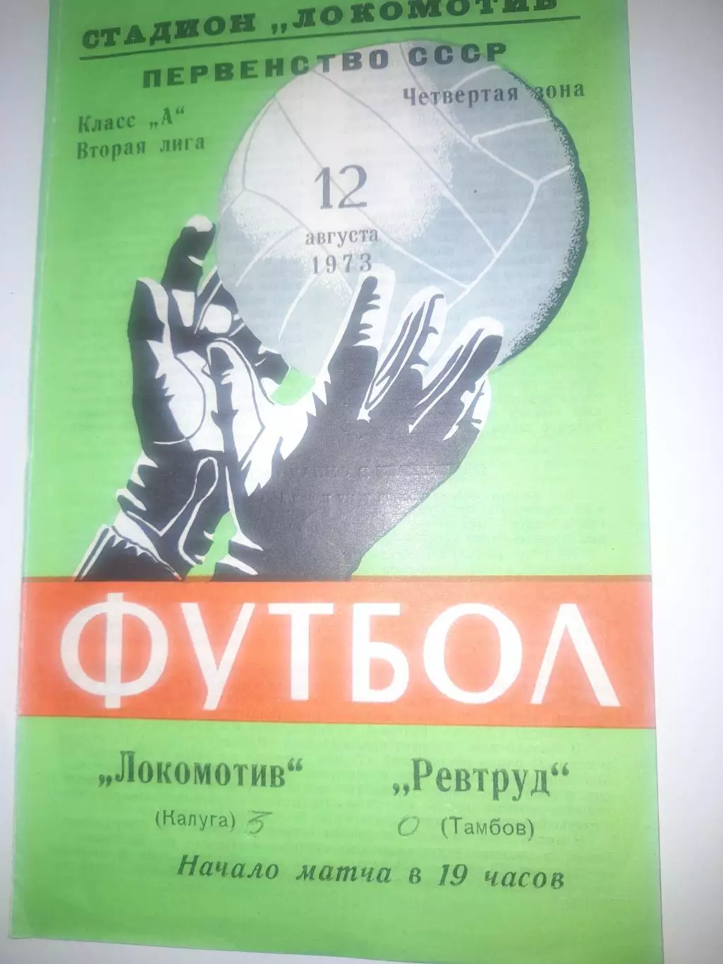 Локомотив Калуга - Ревтруд Тамбов 1973
