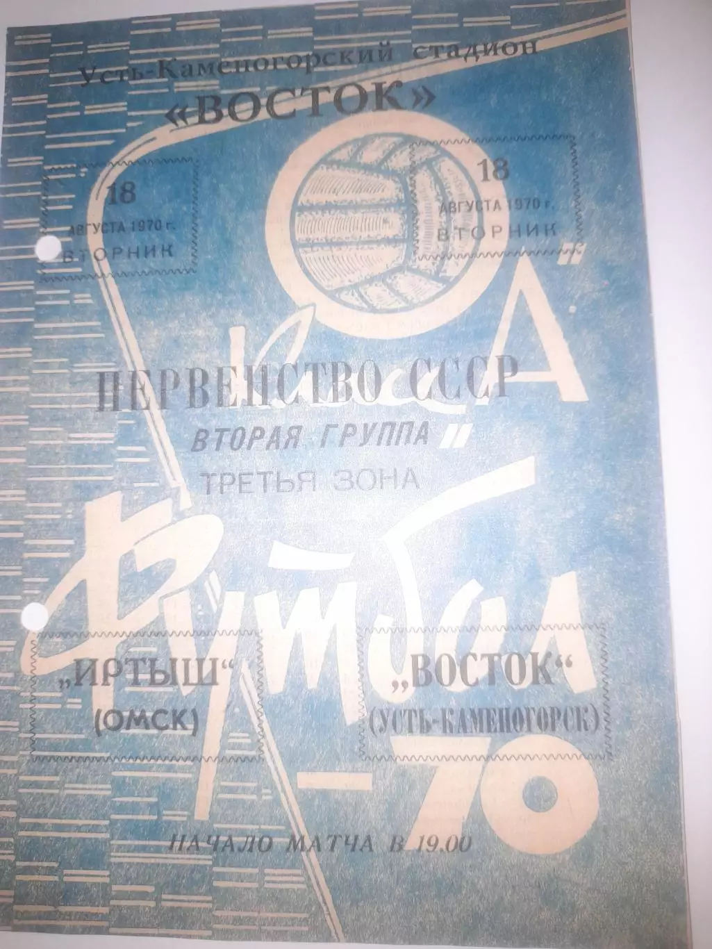 Восток Усть Каменогорск - Иртыш Омск 1970