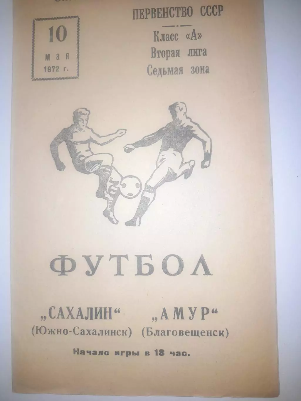 Амур Благовещенск - Сахалин Южно Сахалинск 1972