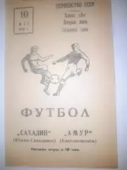 Амур Благовещенск - Сахалин Южно Сахалинск 1972