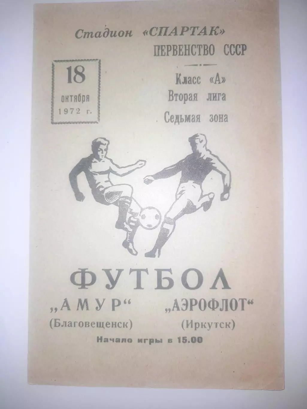 Амур Благовещенск - Аэрофлот Иркутск 1972