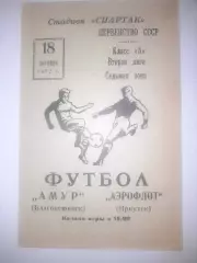 Амур Благовещенск - Аэрофлот Иркутск 1972