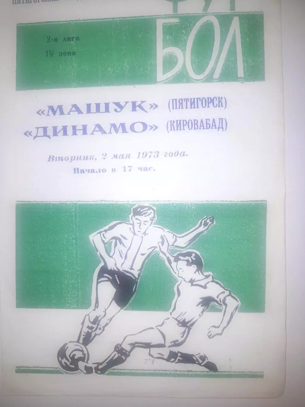 Машук Пятигорск - Динамо Кировабад 1973