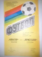 Новатор Жданов - Кристалл Херсон 1985