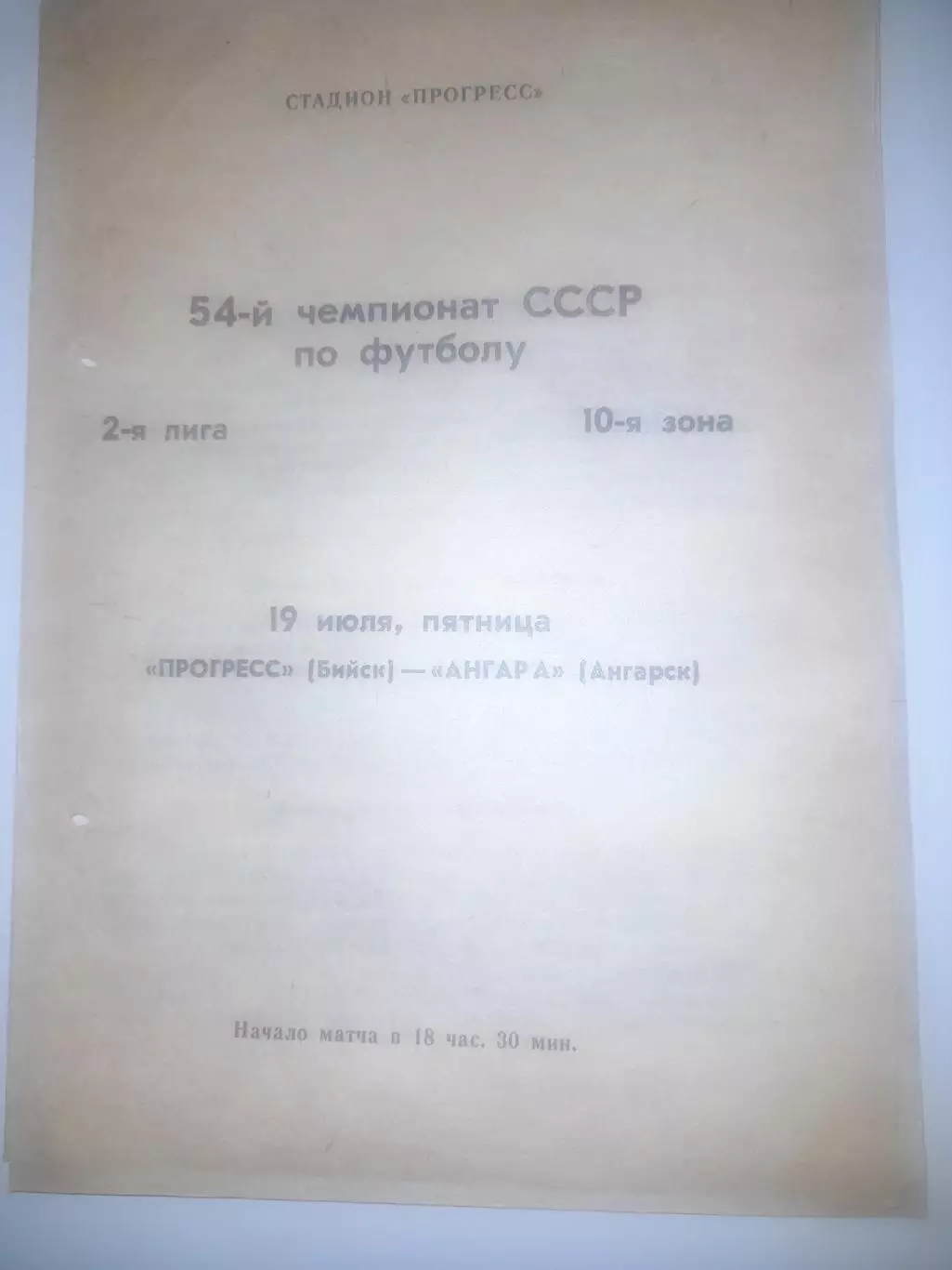 Прогресс Бийск - Ангара Ангарск 1991