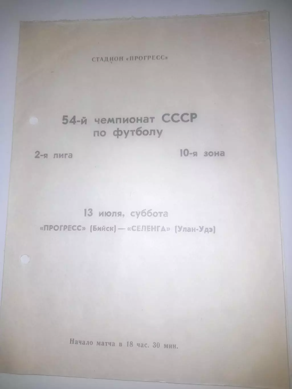 Прогресс Бийск - Селенга Улан Удэ 1991