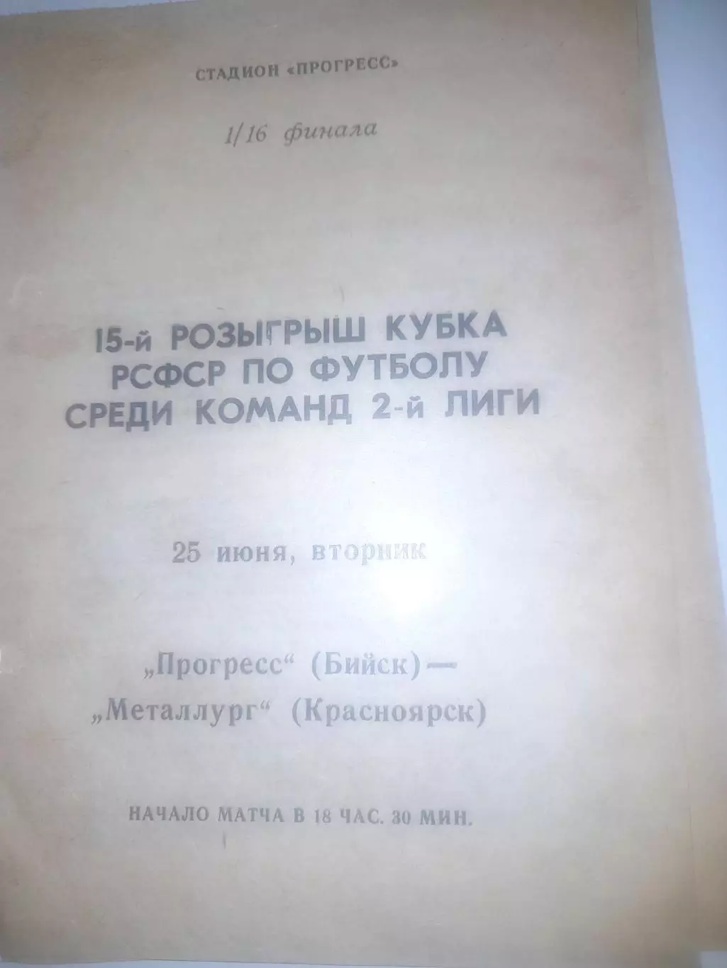 Прогресс Бийск - Металлург Красноярск 1991 кубок