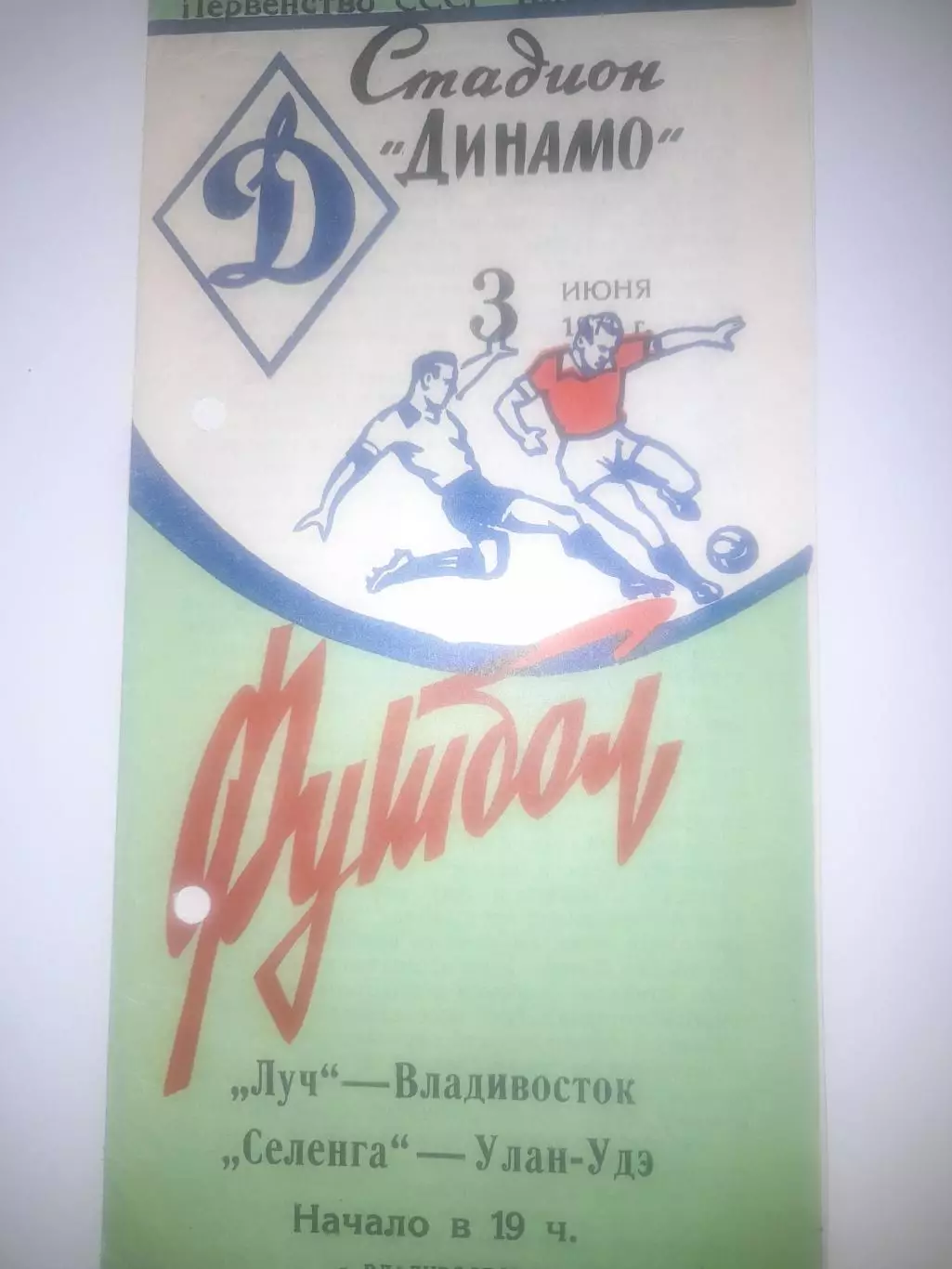 Луч Владивосток - Селенга Улан - Удэ 1971