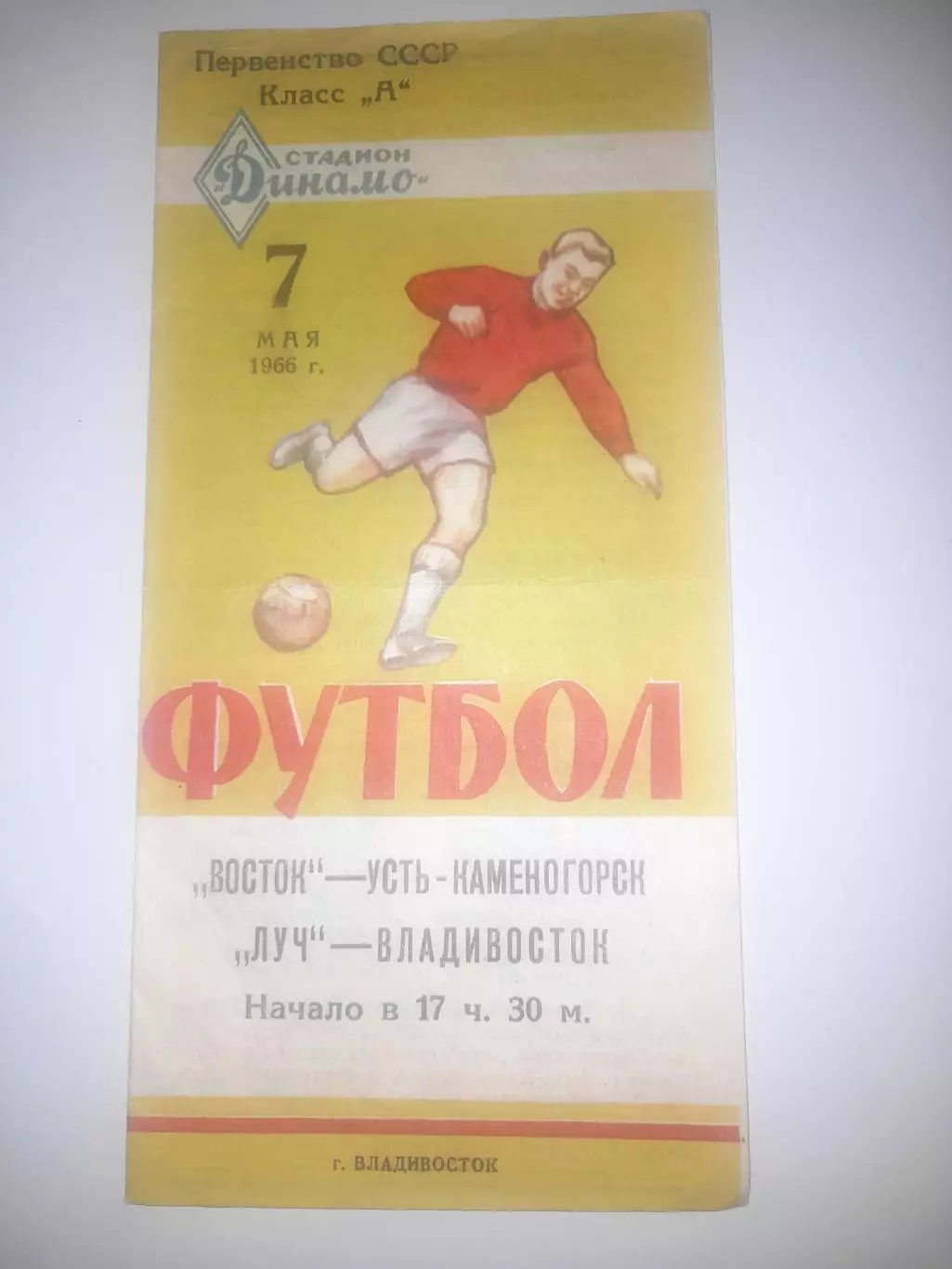Луч Владивосток - Восток Усть Каменогорск 1966