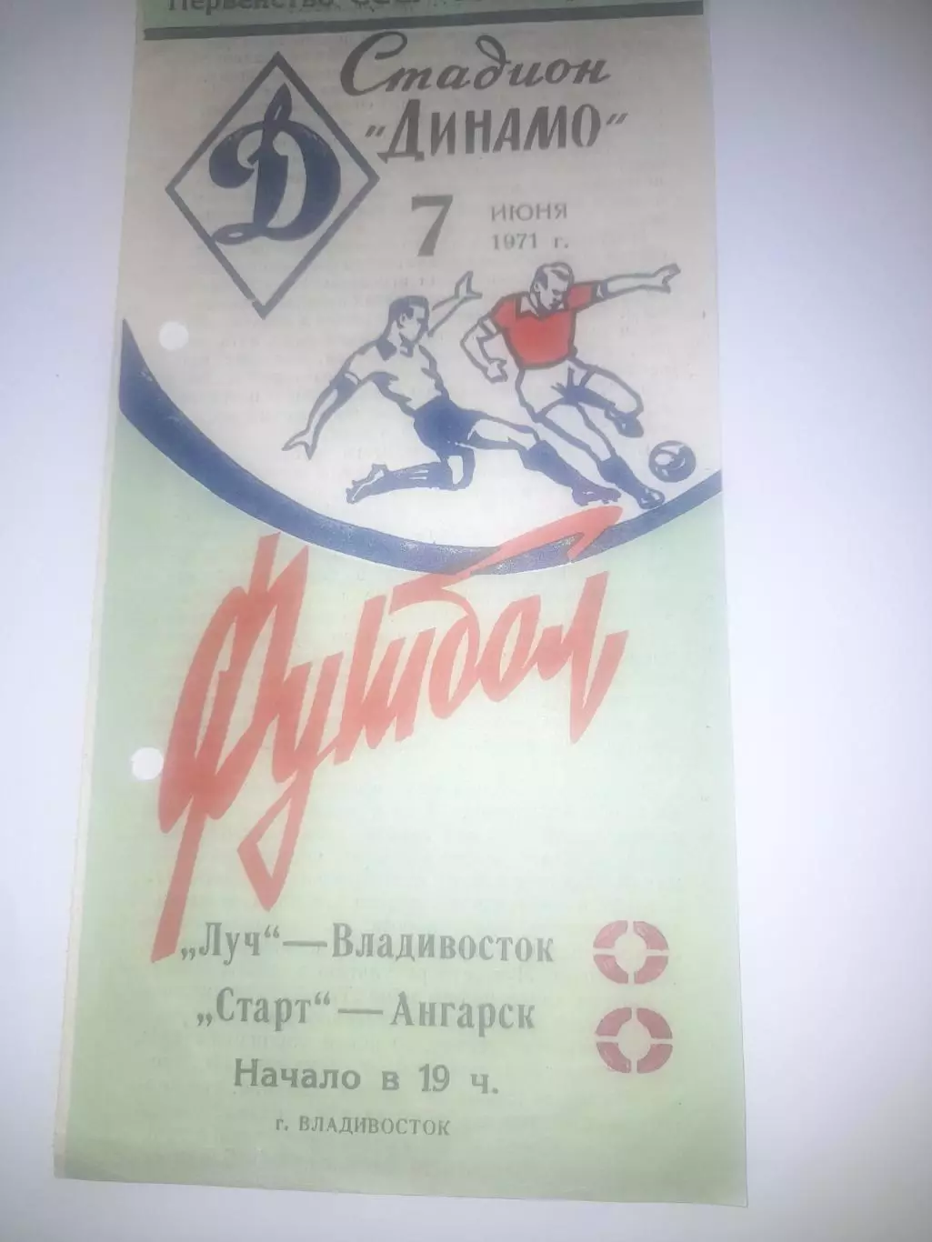 Луч Владивосток - Старт Ангарск 1971