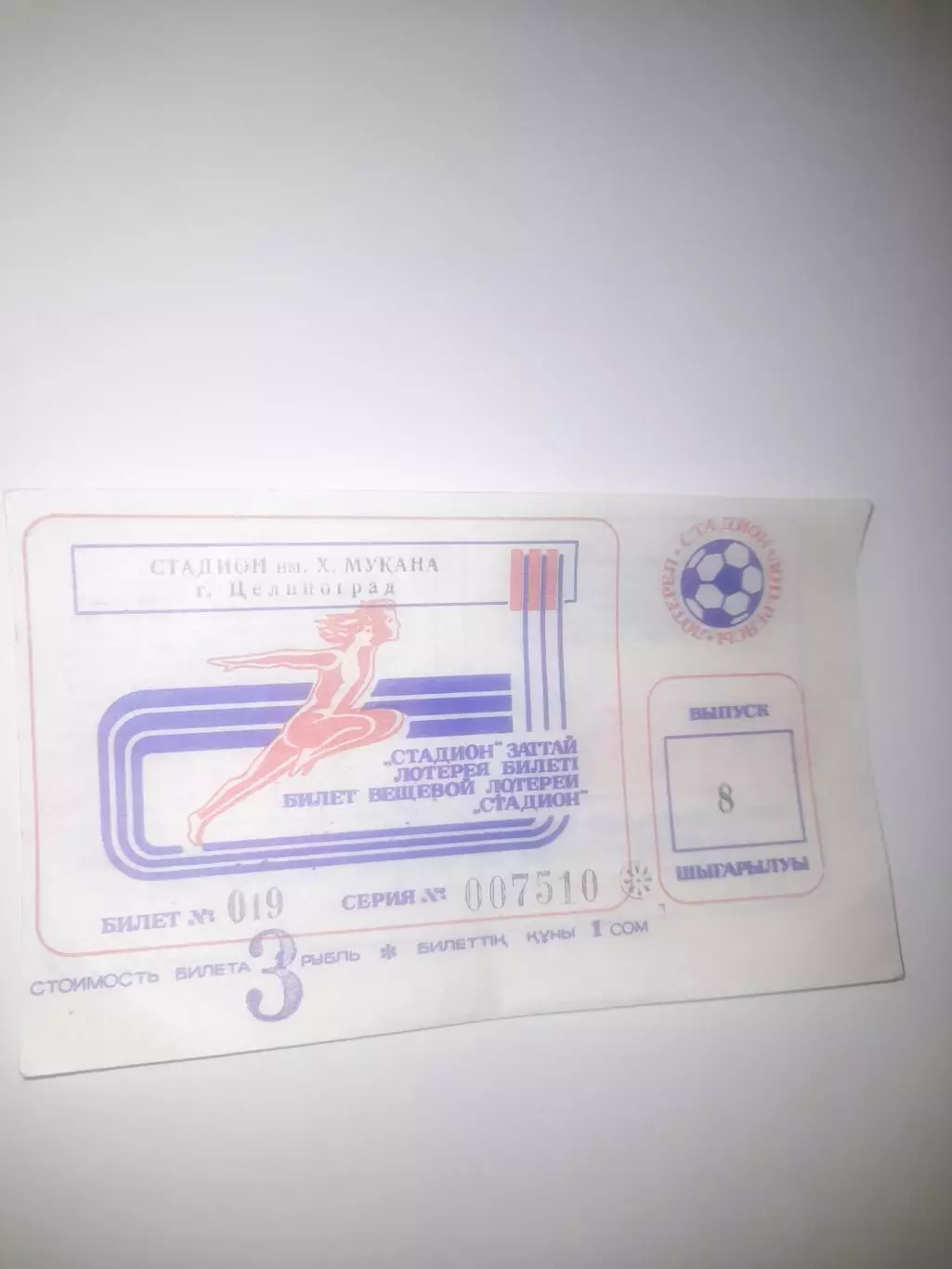 Целиноград лотерея билет