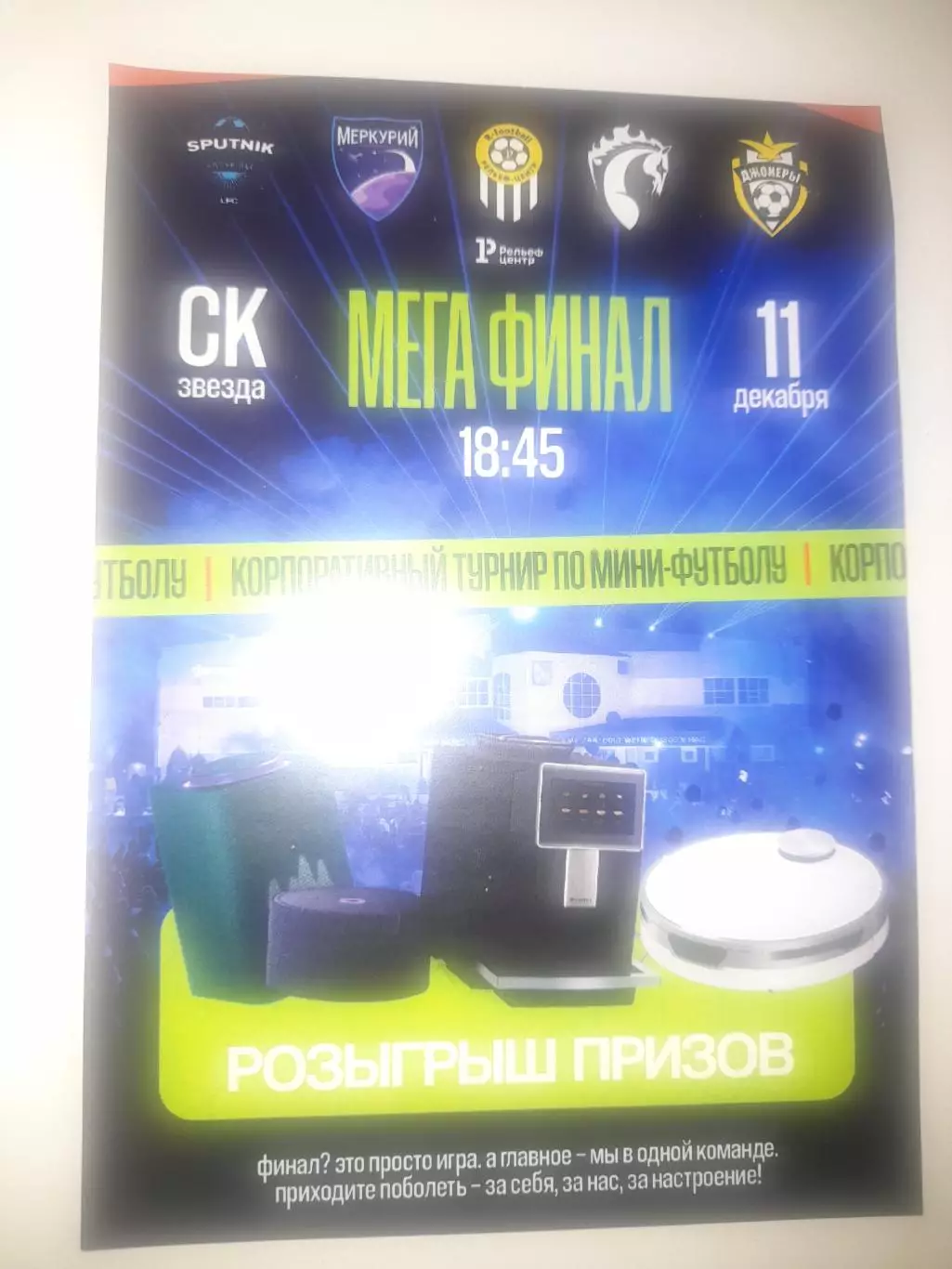 Рельеф Центр Рязань 2025 турнир флаер мини футбол
