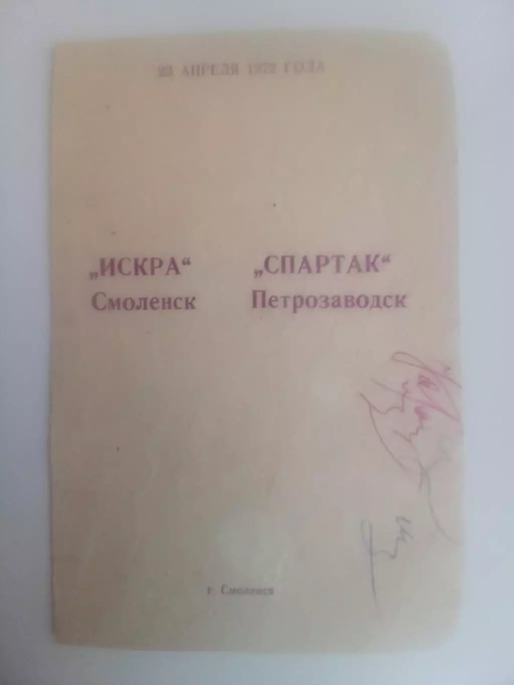 Искра Смоленск - Спартак Петрозаводск 1972