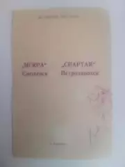 Искра Смоленск - Спартак Петрозаводск 1972
