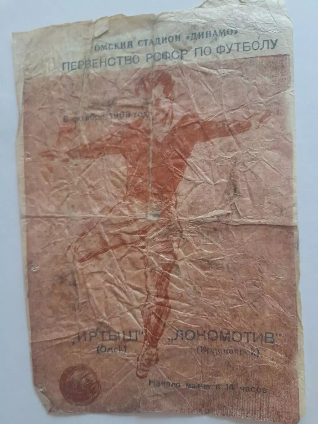 Иртыш Омск - Локомотив Красноярск 1963