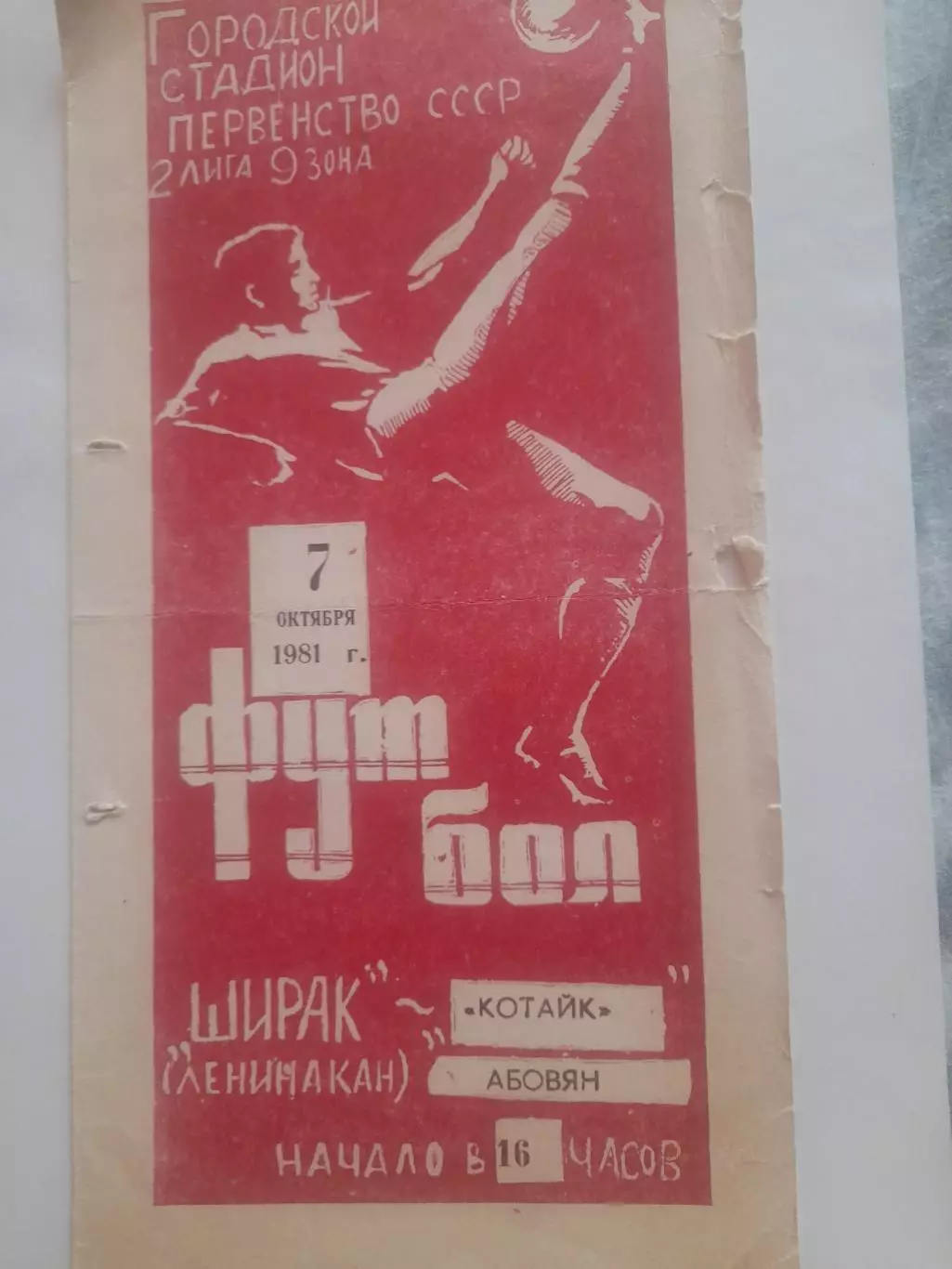 Ширак Ленинакан - Котайк Абовян 1981