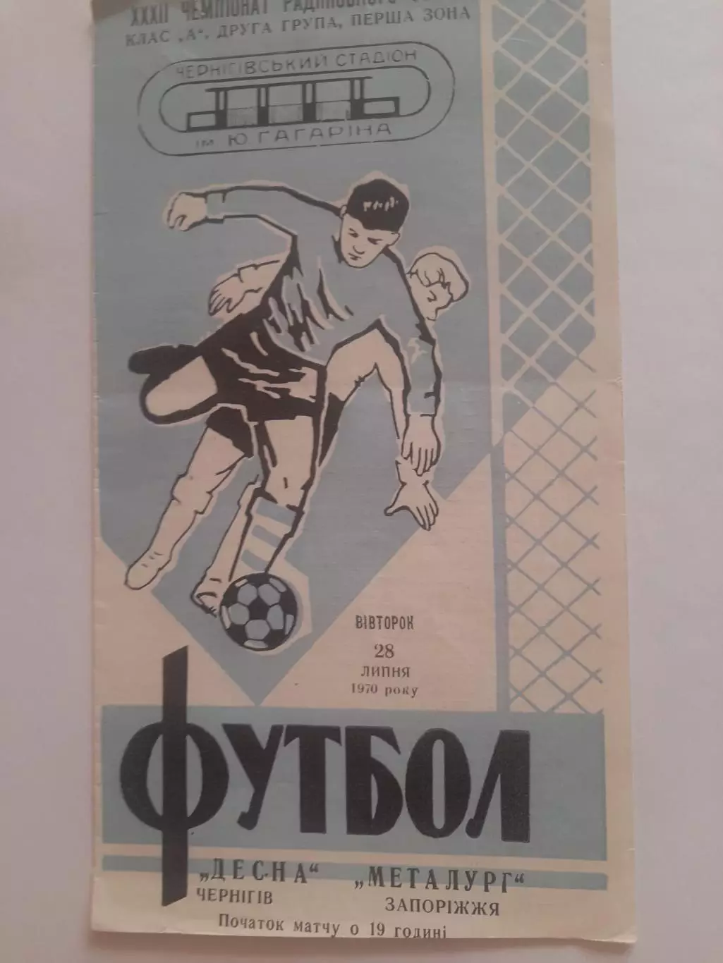 Десна Чернигов - Металлург Запорожье 1970