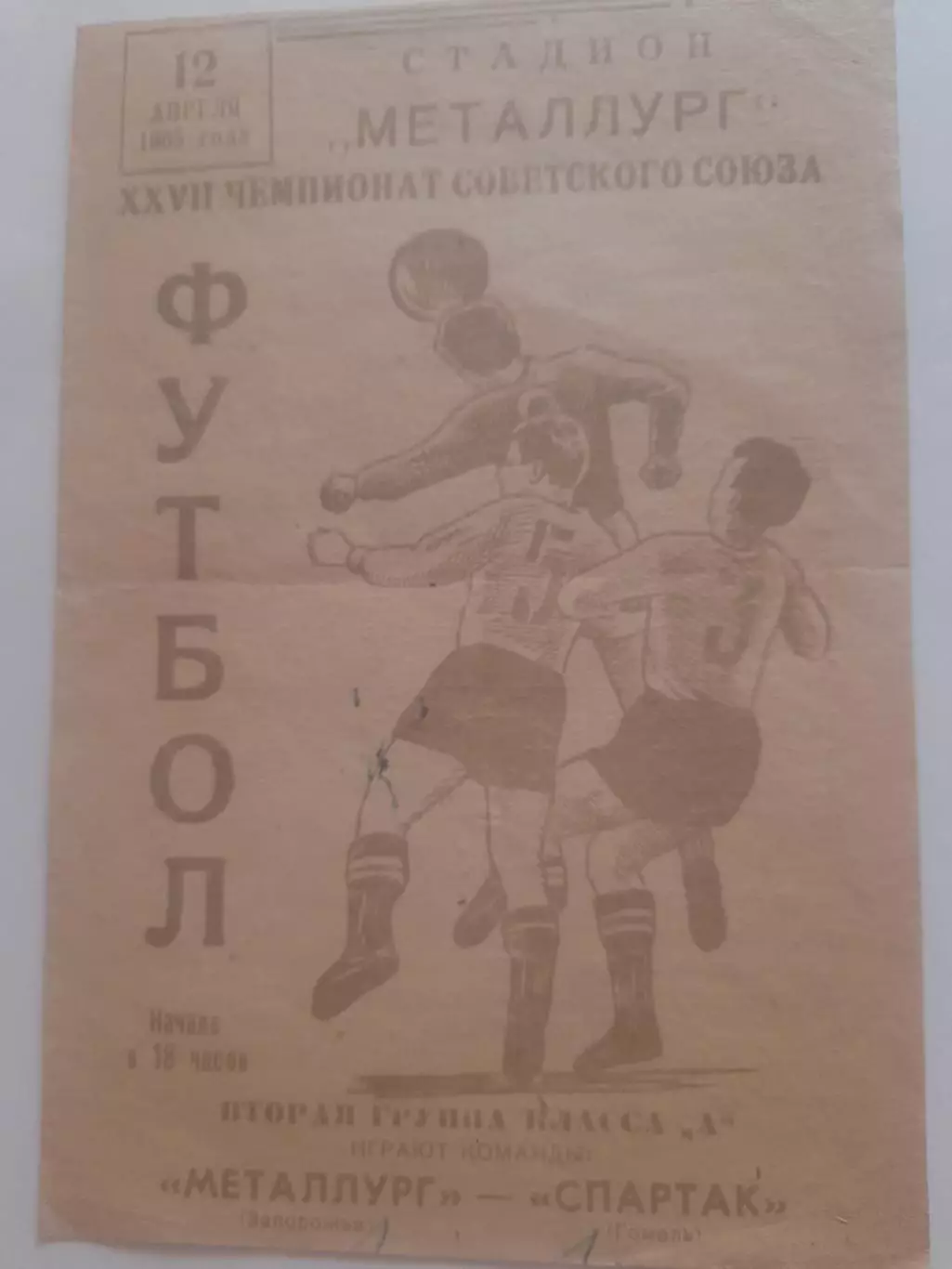 Металлург Запорожье - Спартак Гомель 1965