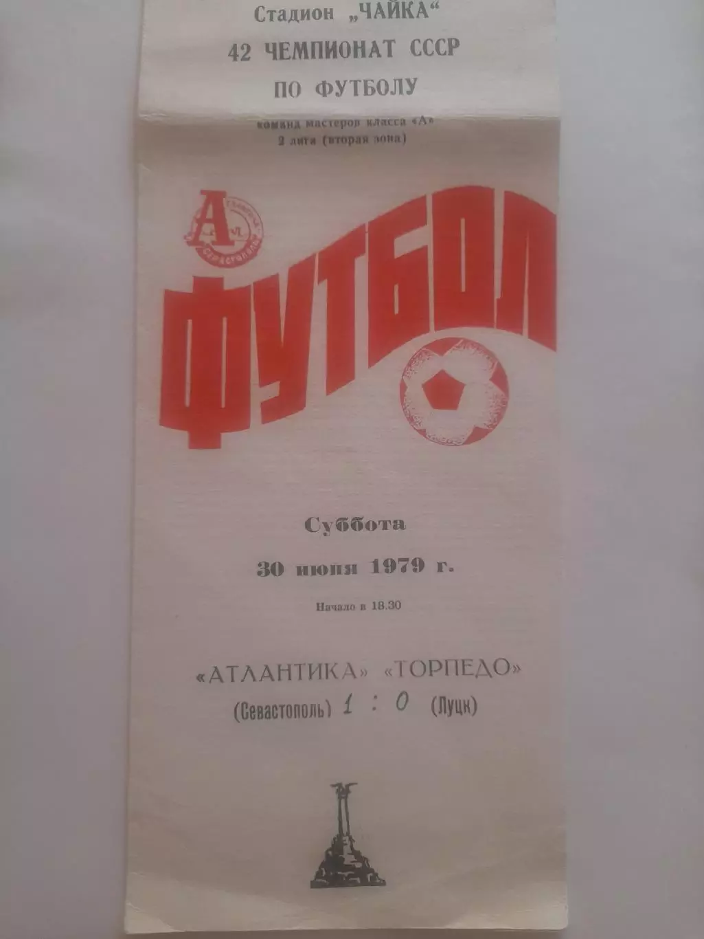 Атлантика Севастополь - Торпедо Луцк 1979