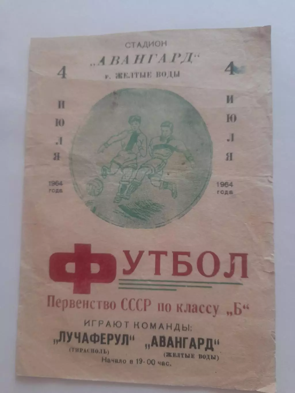 Авангард Желтые Воды - Лучаферул Тирасполь 1964