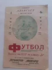 Авангард Желтые Воды - Лучаферул Тирасполь 1964
