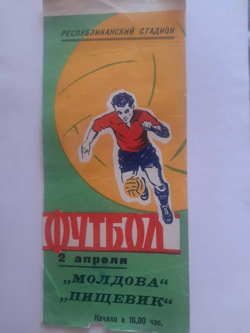 Молдова Кишинёв - Пищевик Тирасполь 1961