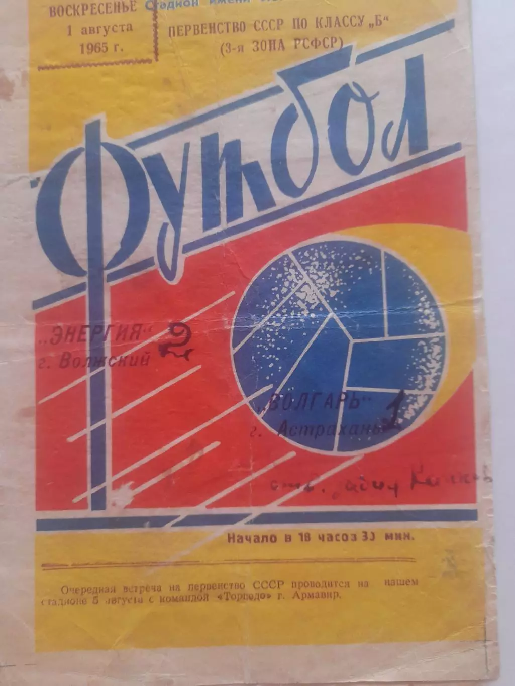 Энергия Волжский - Волгарь Астрахань 1965