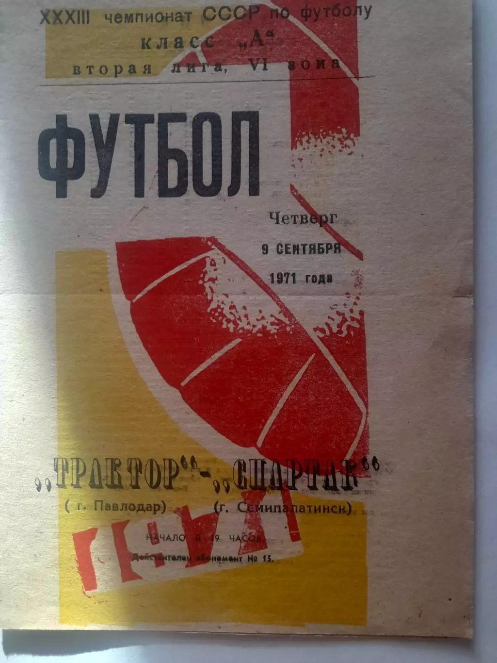 Трактор Павлодар - Спартак Семипалатинск 1971