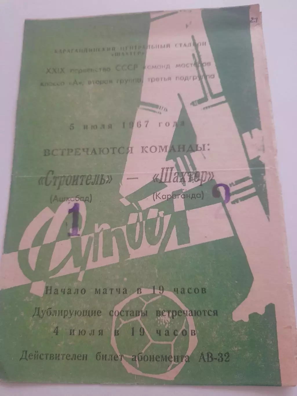 Шахтёр Караганда - Строитель Ашхабад 1967