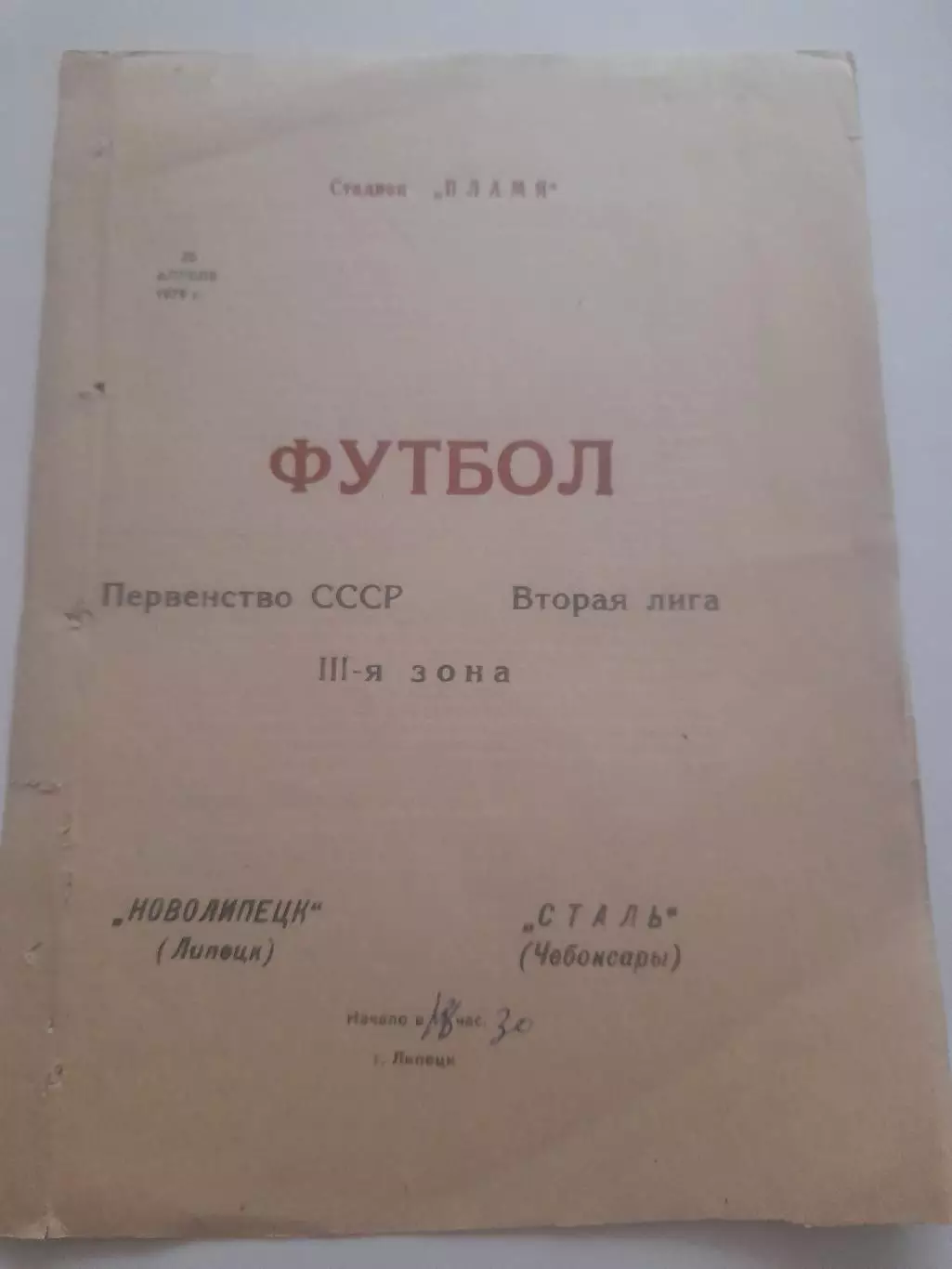 Новолипецк Липецк - Сталь Чебоксары 1979