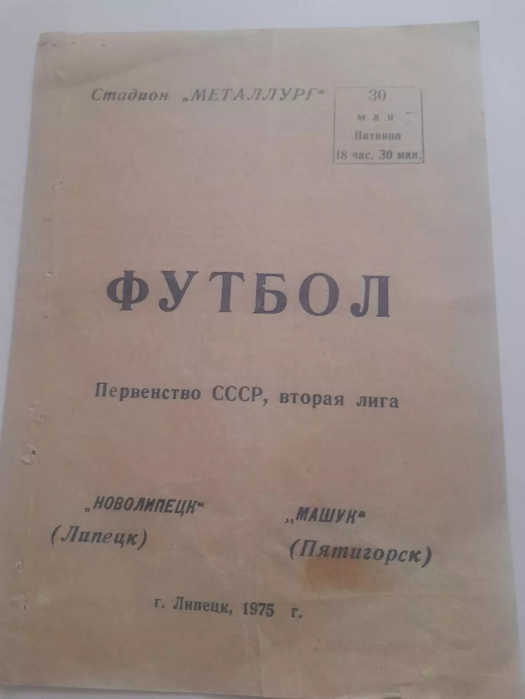 Новолипецк Липецк - Машук Пятигорск 1975