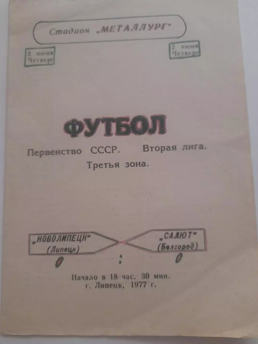 Новолипецк Липецк - Салют Белгород 1977