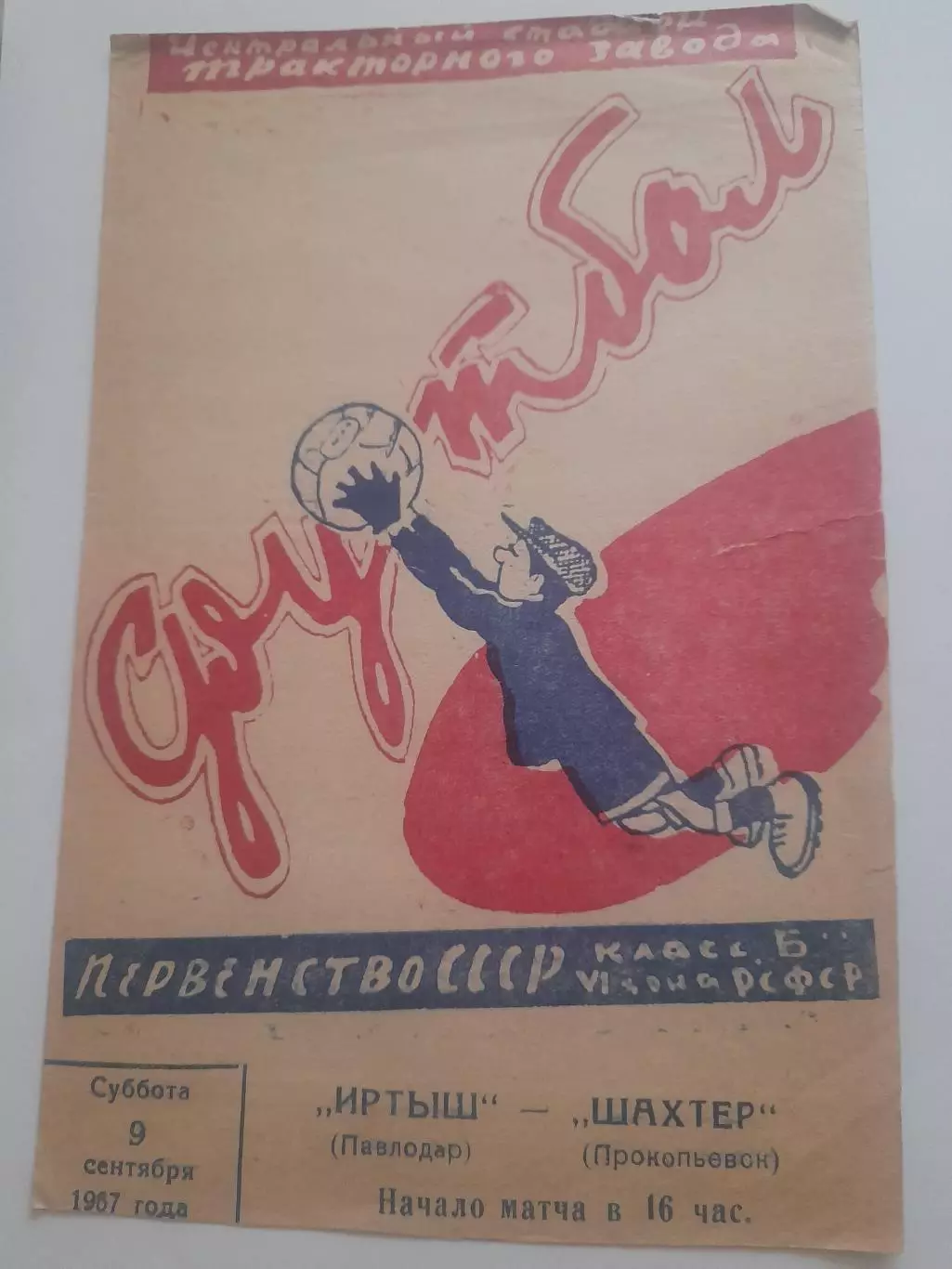 Иртыш Павлодар - Шахтер Прокопьевск 1967