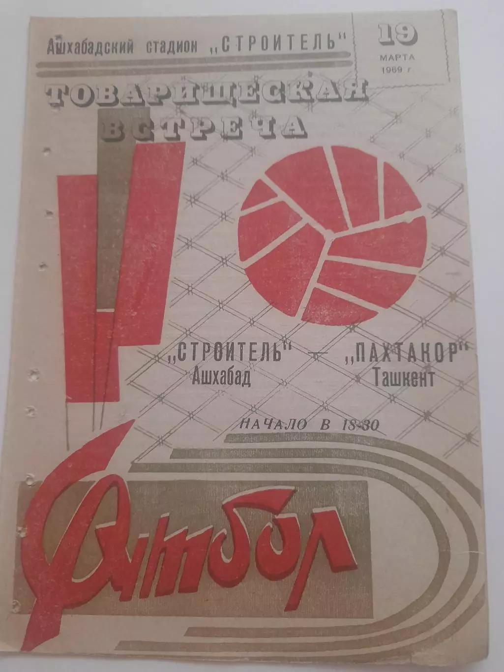 Строитель Ашхабад - Пахтакор Ташкент 1969 ТМ