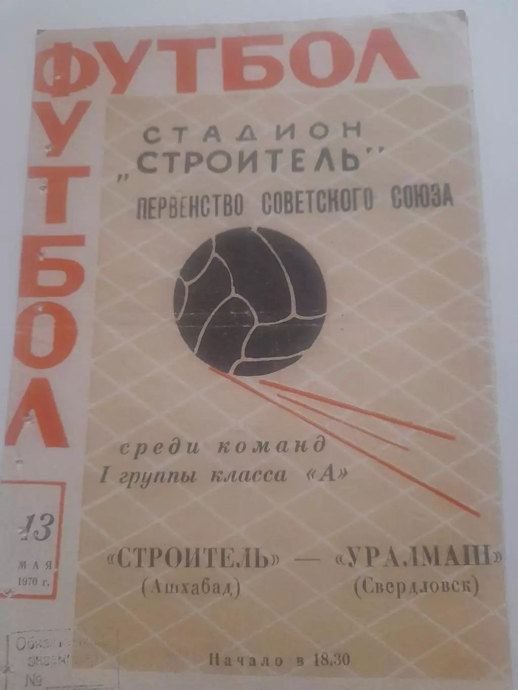 Строитель Ашхабад - Уралмаш Свердловск 1970