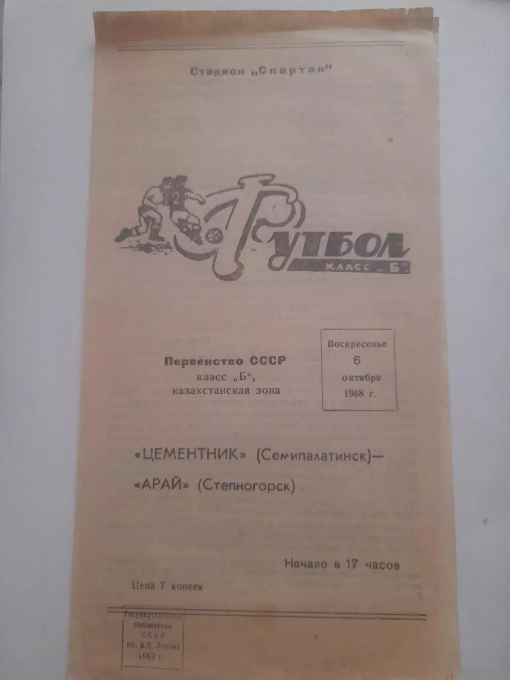 Цементник Семипалатинск - Арай Степногорск 1968