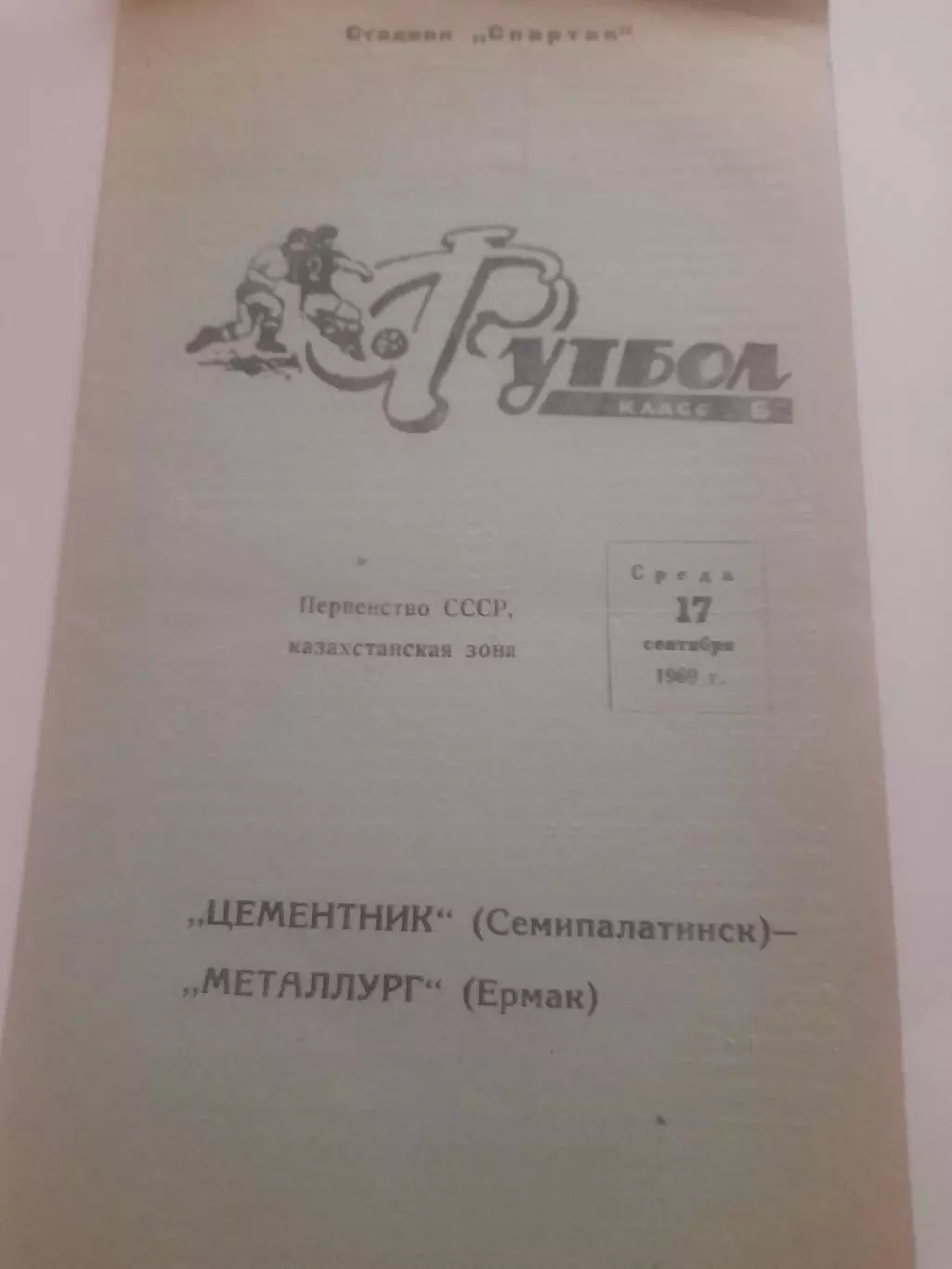 Цементник Семипалатинск - Металлург Ермак 1969