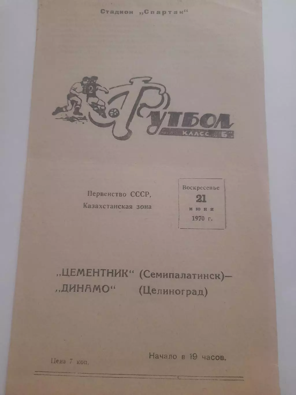 Цементник Семипалатинск - Динамо Целиноград 1970