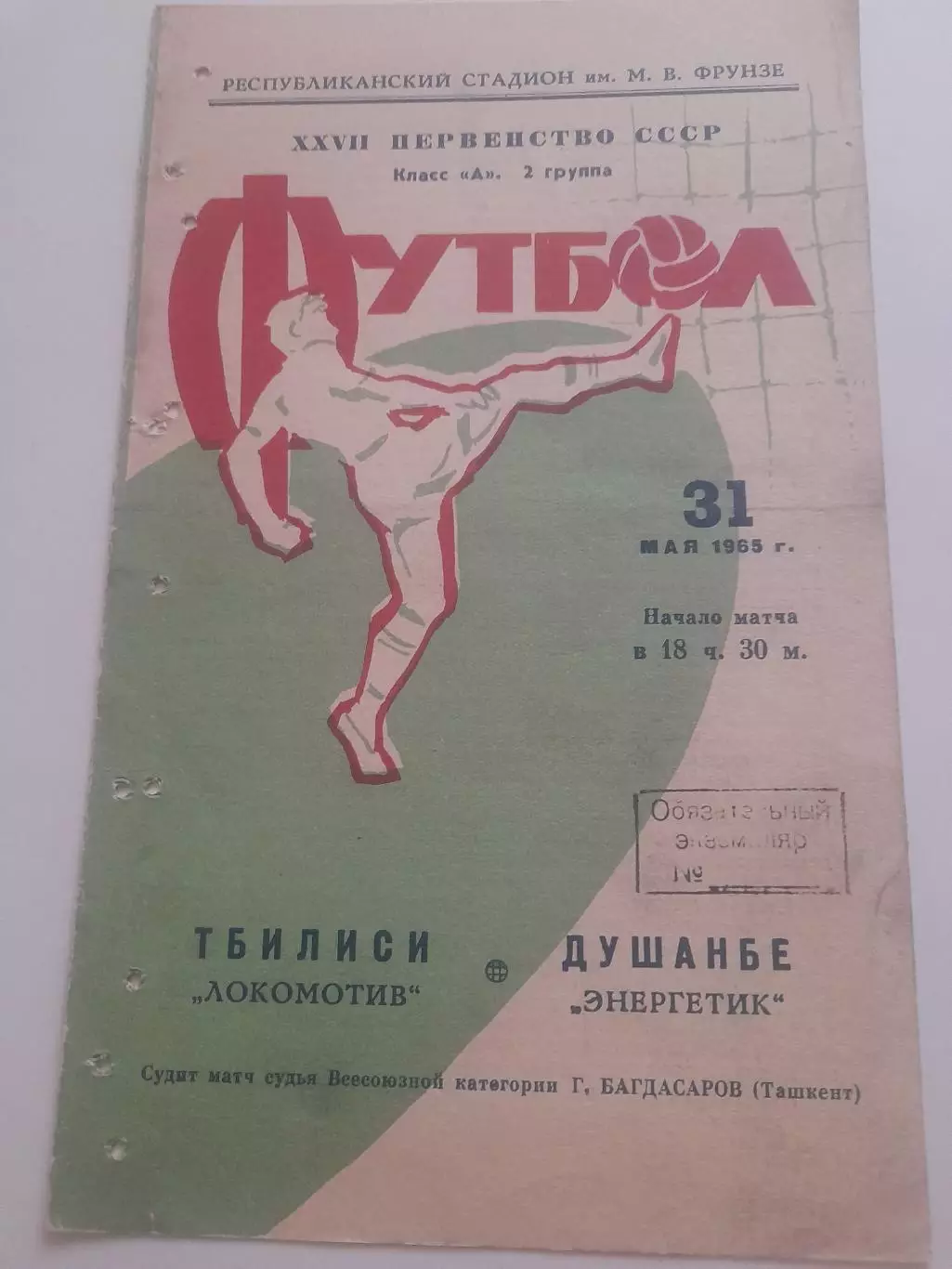 Энергетик Душанбе - Локомотив Тбилиси 1965