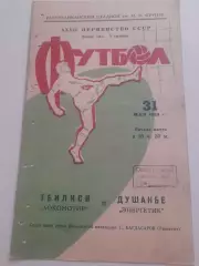 Энергетик Душанбе - Локомотив Тбилиси 1965