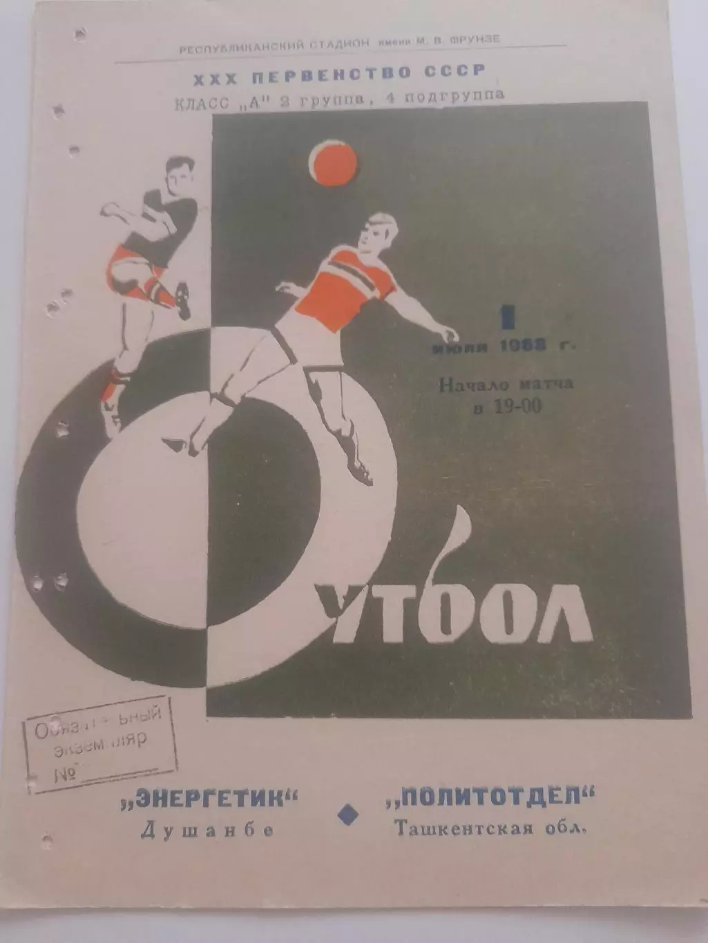 Энергетик Душанбе - Политотдел 1968