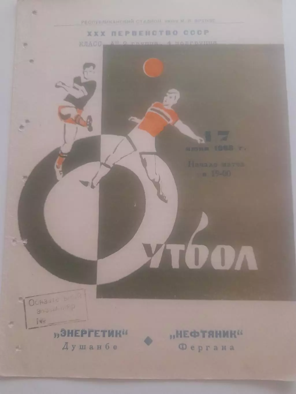 Энергетик Душанбе - Нефтяник Фергана 1968