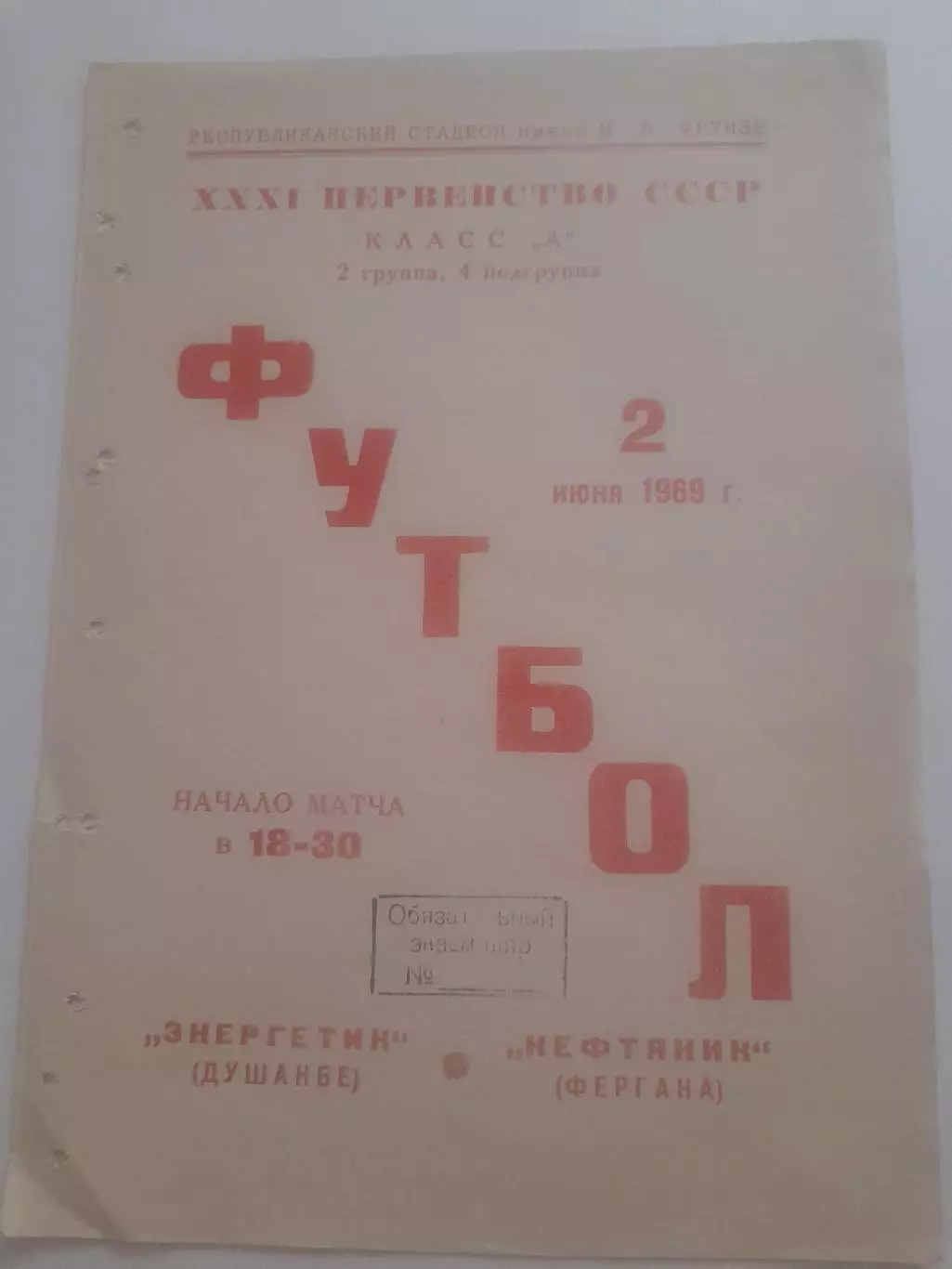Энергетик Душанбе - Нефтяник Фергана 1969
